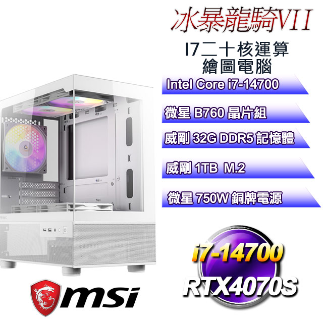 (DIY)冰暴龍騎VII(i7-14700/微星B760/32GD5/1TB M.2/RTX4070S)