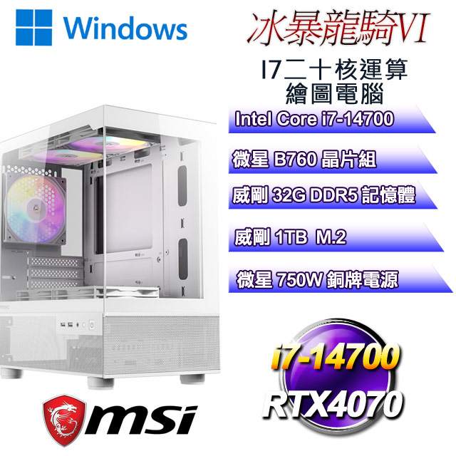 (DIY)冰暴龍騎W-VI(i7-14700/微星B760/32GD5/1TB M.2/RTX4070/WIN11)