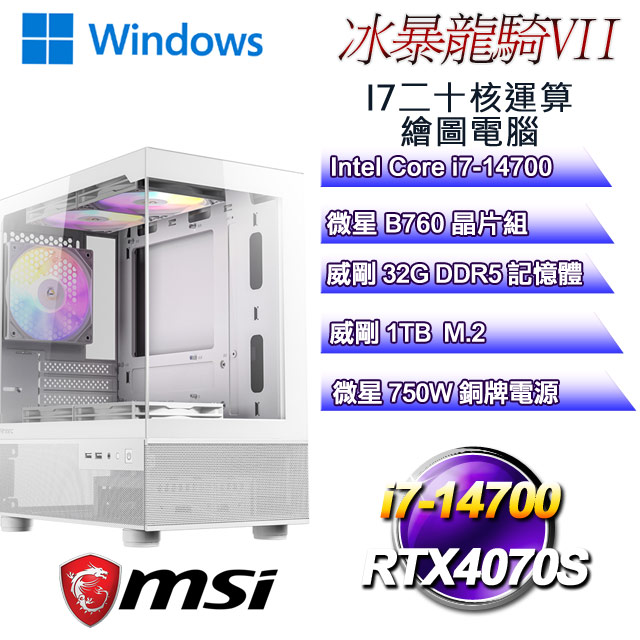 (DIY)冰暴龍騎W-VII(i7-14700/微星B760/32GD5/1TB M.2/RTX4070S/WIN11)