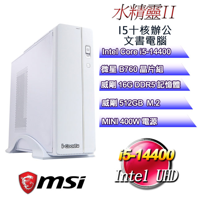(DIY)水精靈II(i5-14400/微星B760/16GD5/512GB)