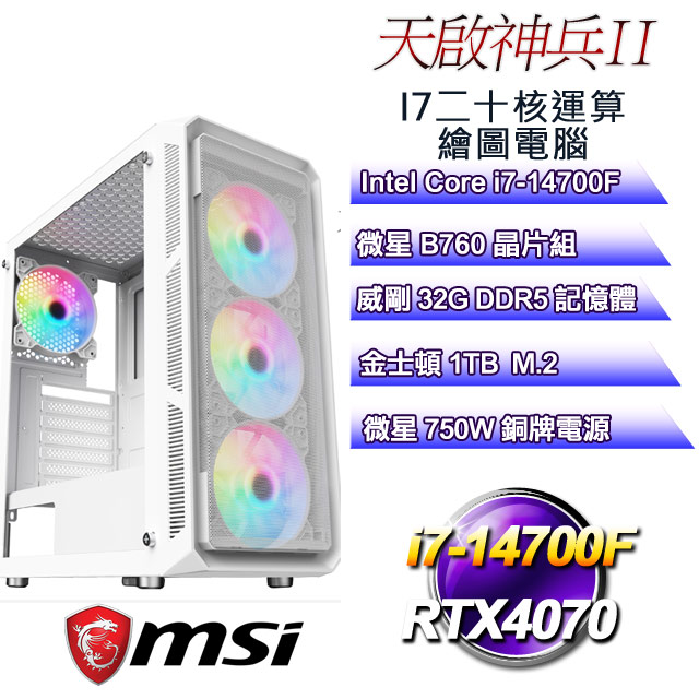 (DIY)天啟神兵II(i7-14700F/微星B760/32GD5/1TB M.2/RTX4070)