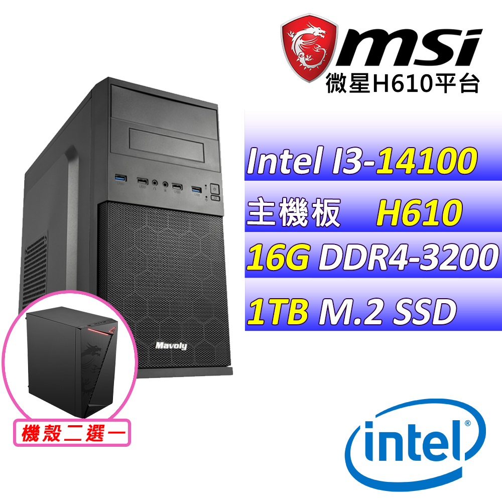(DIY)特種突襲X(I3-14100/微星H610/16G/1TB M.2/400W)