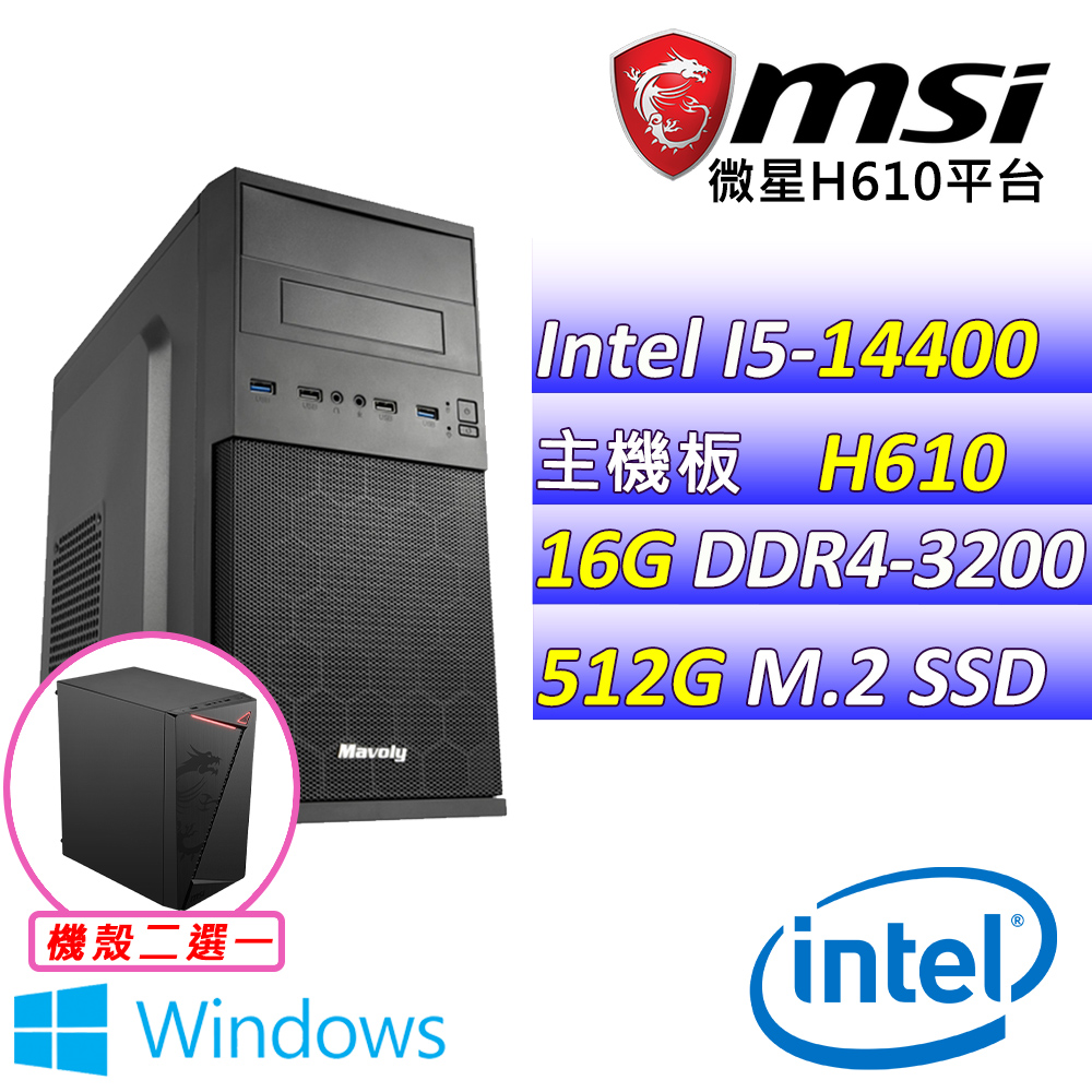 (DIY)寬鬆世代V W(I5-14400/微星H610/16G/512G M.2/400W/WIN11)