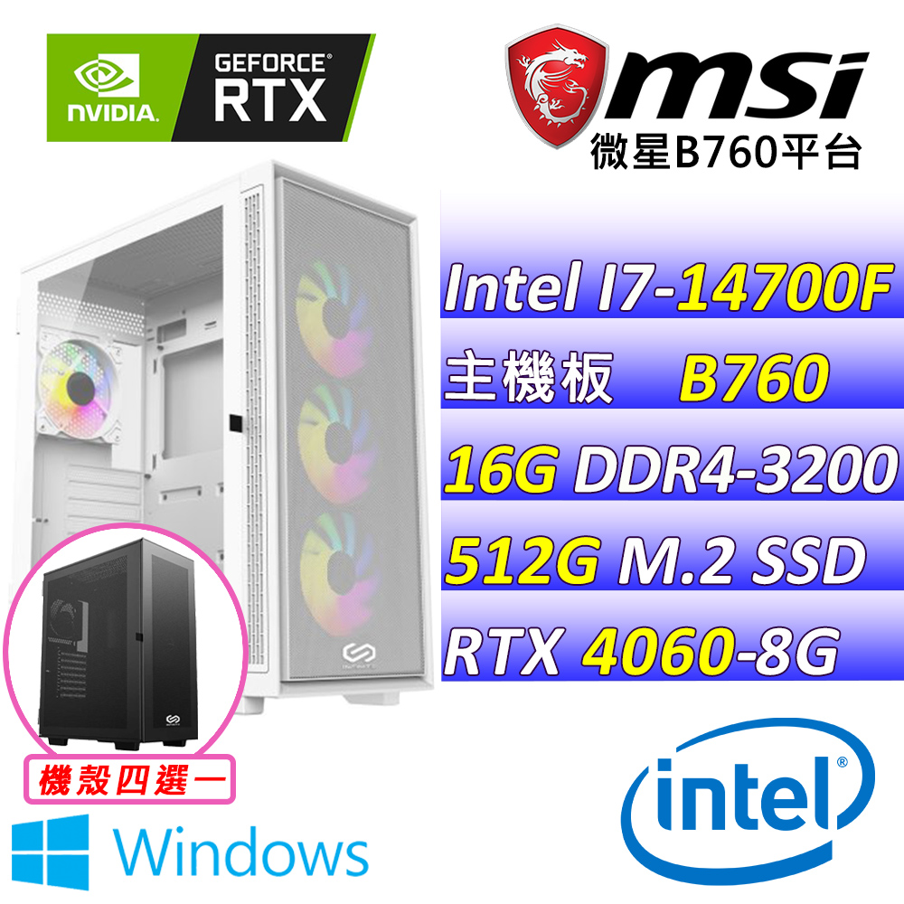 (DIY)星之後裔 W(I7-14700F/微星B760/RTX4060 /16G/512G M.2/550W/WIN11)