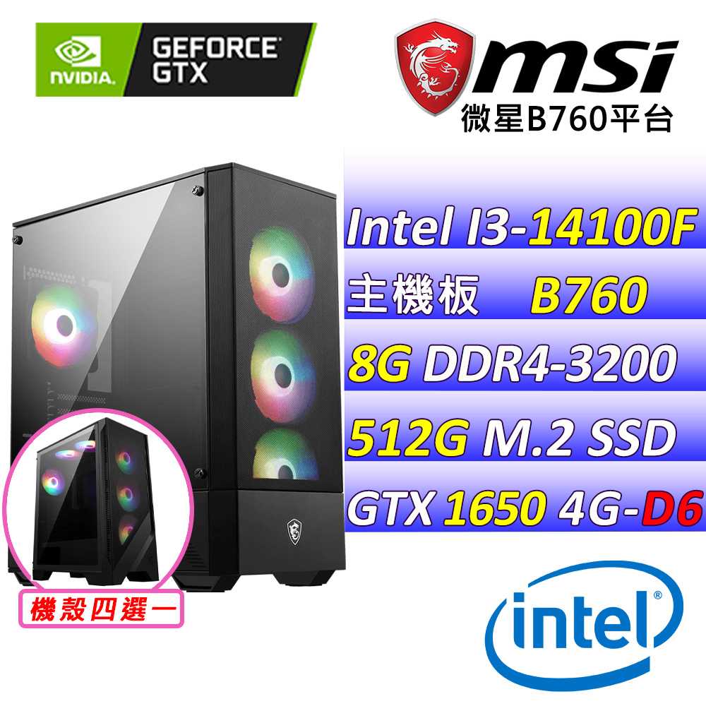 (DIY)梵谷星空(I3-14100F/微星B760/GTX1650/8G/512G M.2/500W)