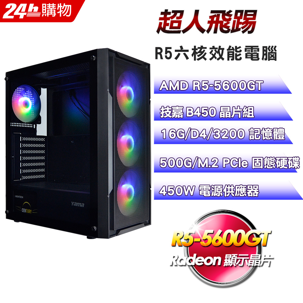 (DIY)超人飛踢(R5-5600GT/技嘉B450/16G/500G SSD/450W)