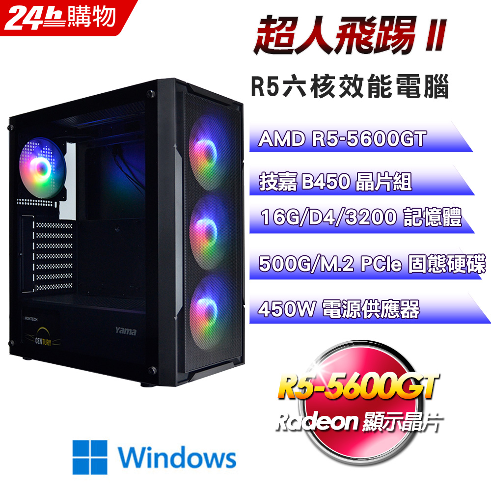 (DIY)超人飛踢II(R5-5600GT/技嘉B450/16G/500G SSD/Win11Pro)
