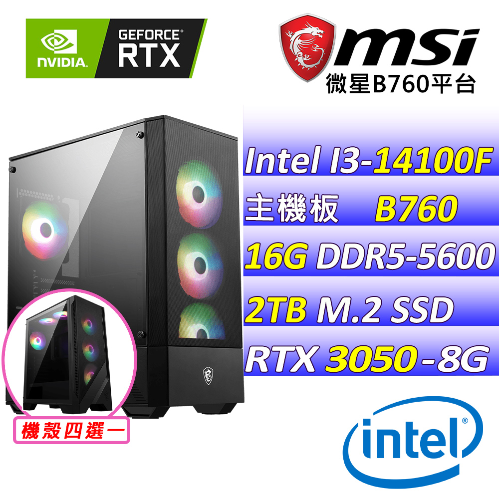 (DIY)特羅姆瑟III(I3-14100F/微星B760/RTX3050/16G/2TB M.2/500W)