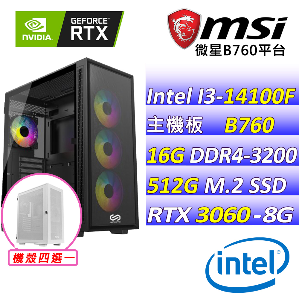 (DIY)冰極影(I3-14100F/微星B760/RTX3060/16G/512G M.2/550W)