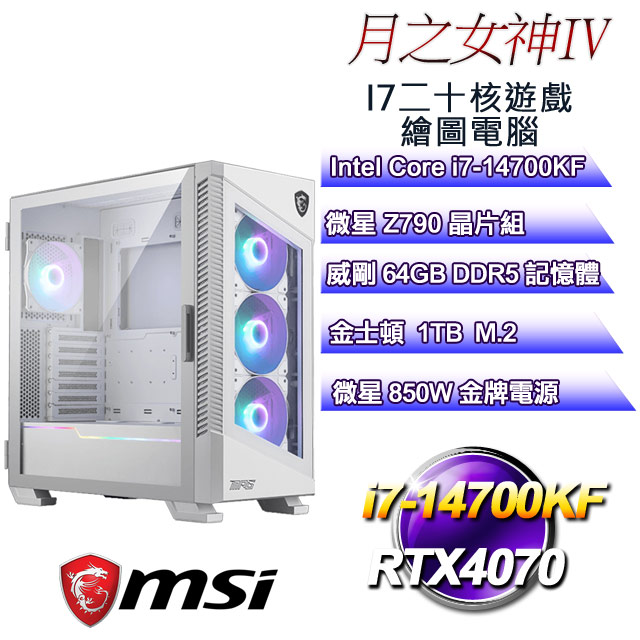 (DIY)月之女神IV(i7-14700KF/微星Z790/64GD5/1TB M.2/RTX4070)
