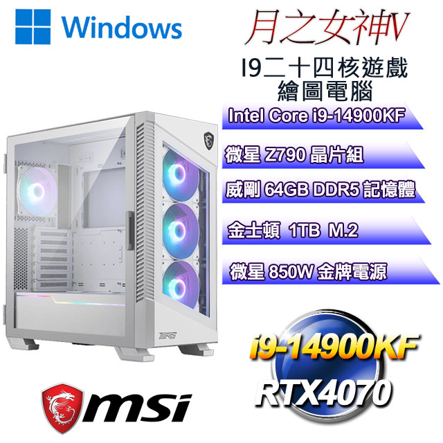 (DIY)月之女神W-V(i9-14900KF/微星Z790/64GD5/1TB M.2/RTX4070/WIN11)