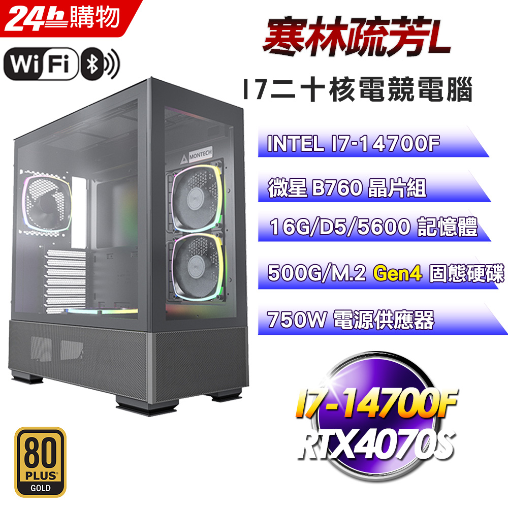 (DIY)寒林疏芳L (I7-14700F/微星B760/16G/RTX4070S/500G SSD/750W金)