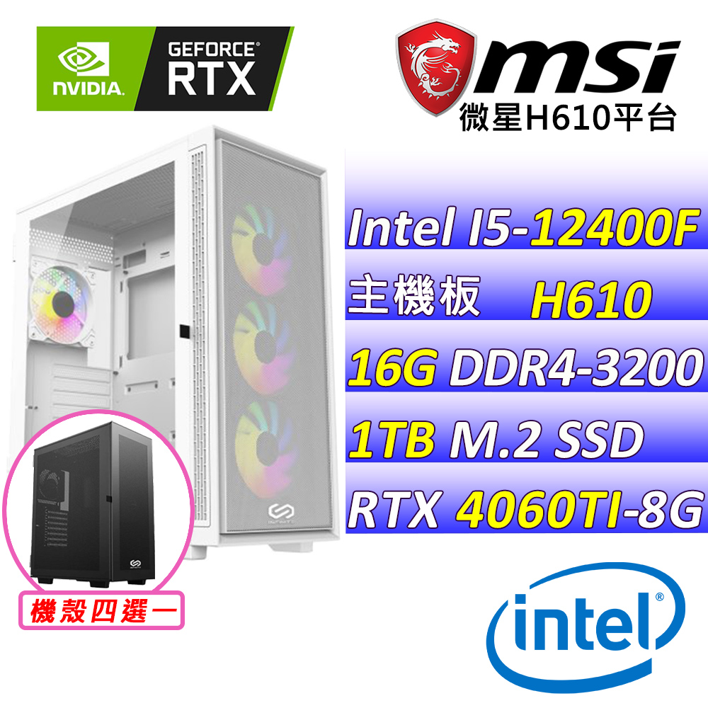 (DIY)林海營寨II(I5-12400F/微星H610/RTX4060TI/16G/1TB M.2/650W)