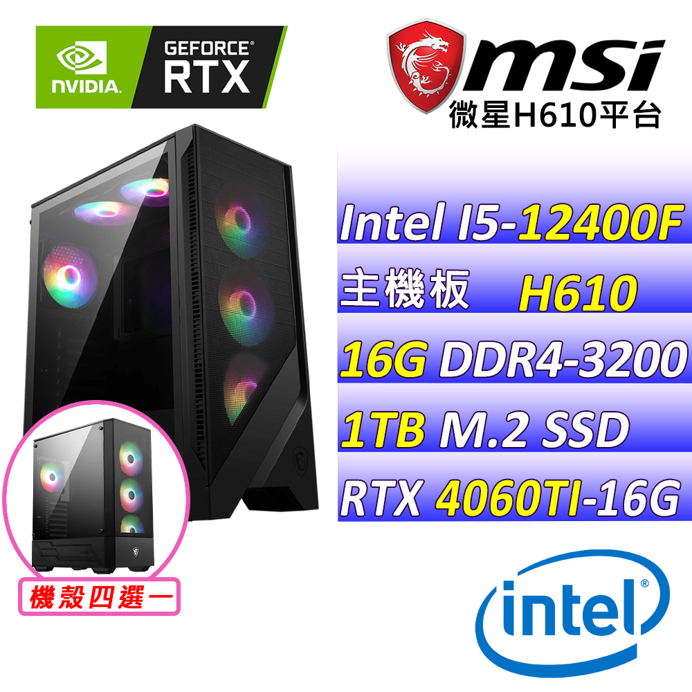 (DIY)狩獵之王II(I5-12400F/微星H610/RTX4060TI/16G/1TB M.2/600W)