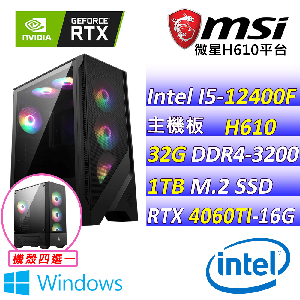 (DIY)狩獵之王X W(I5-12400F/微星H610/RTX4060TI/32G/1TB M.2/600W/WIN11)