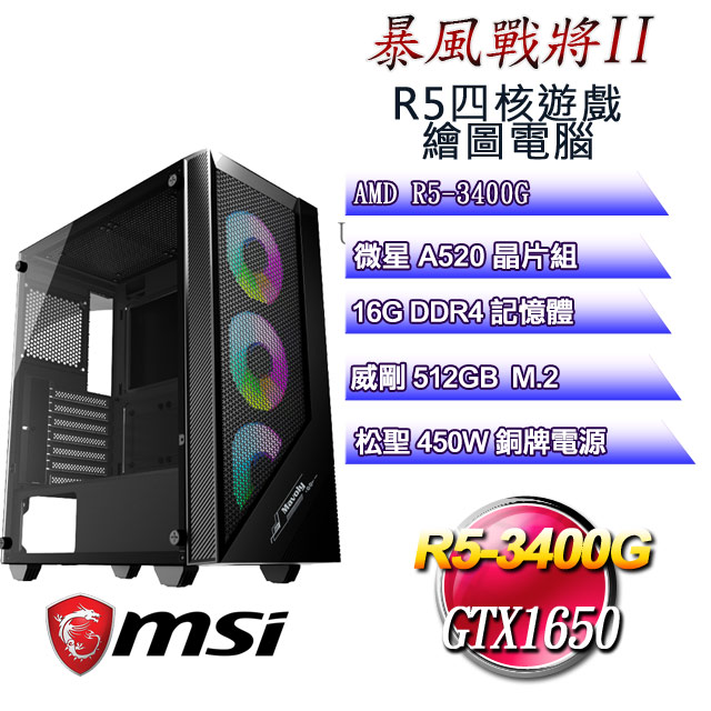 (DIY)暴風戰將II(R5 3400G/微星A520/16G/512G M.2/GTX1650)