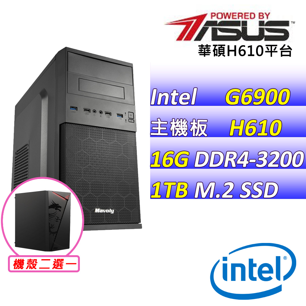 (DIY)靚麗尚鞋X(G6900/華碩H610/16G/1TB M.2/400W)