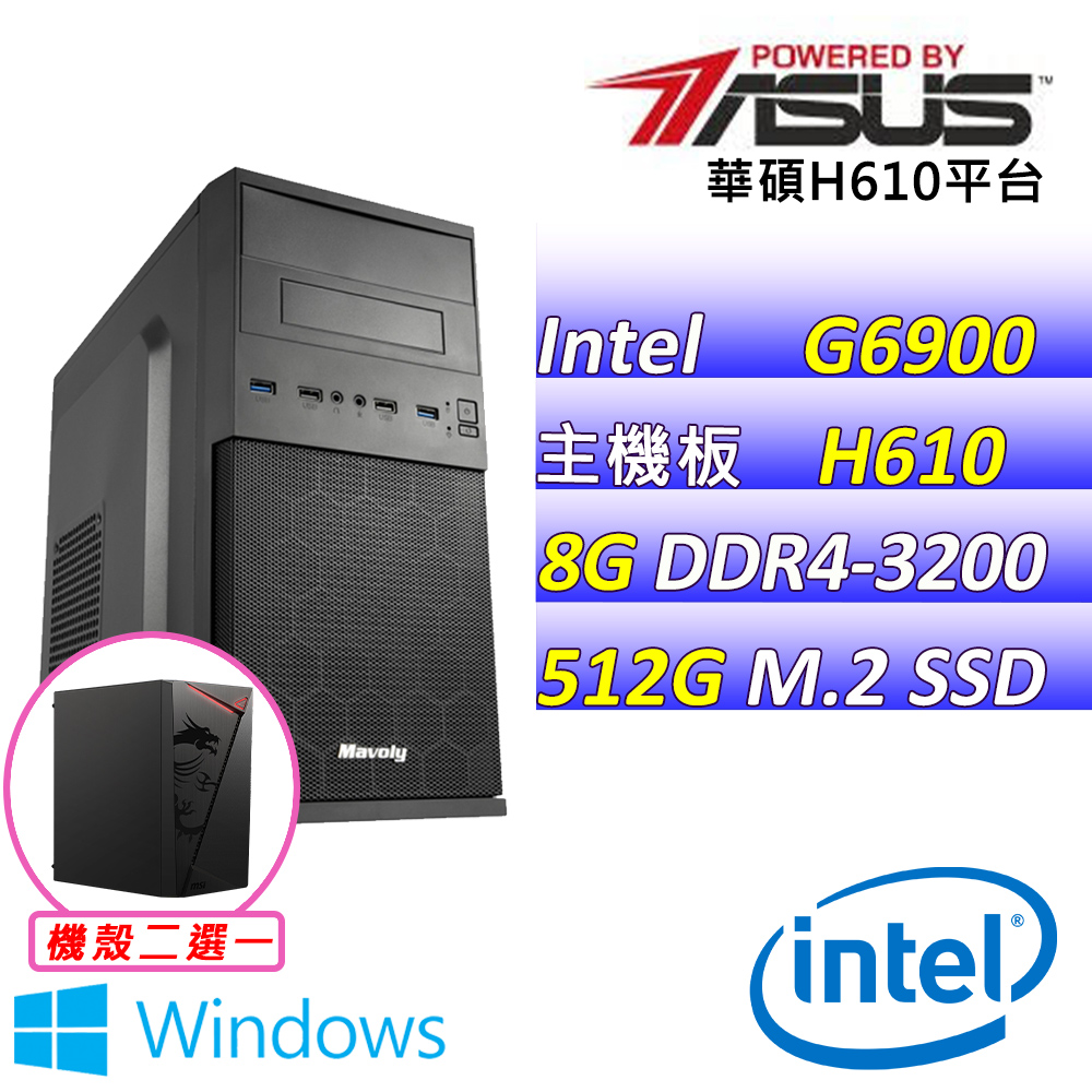 (DIY)靚麗尚鞋 W(G6900/華碩H610/8G/512G M.2/400W/WIN11)