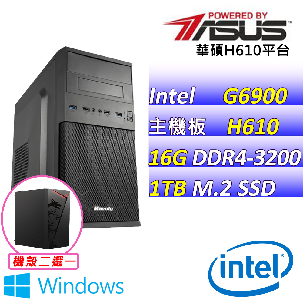 (DIY)靚麗尚鞋X W(G6900/華碩H610/16G/1TB M.2/400W/WIN11)