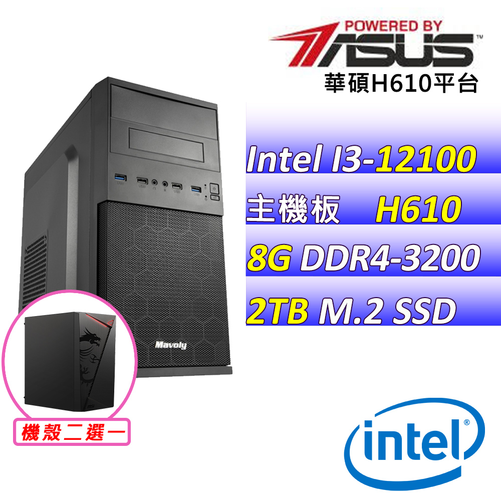 (DIY)添韻咖啡III(I3-12100/華碩H610/8G/2TB M.2/400W)