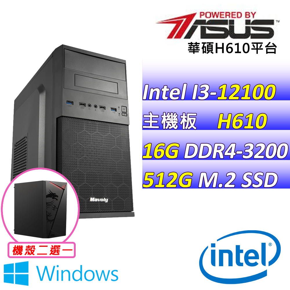 (DIY)添韻咖啡V W(I3-12100/華碩H610/16G/512G M.2/400W/WIN11)