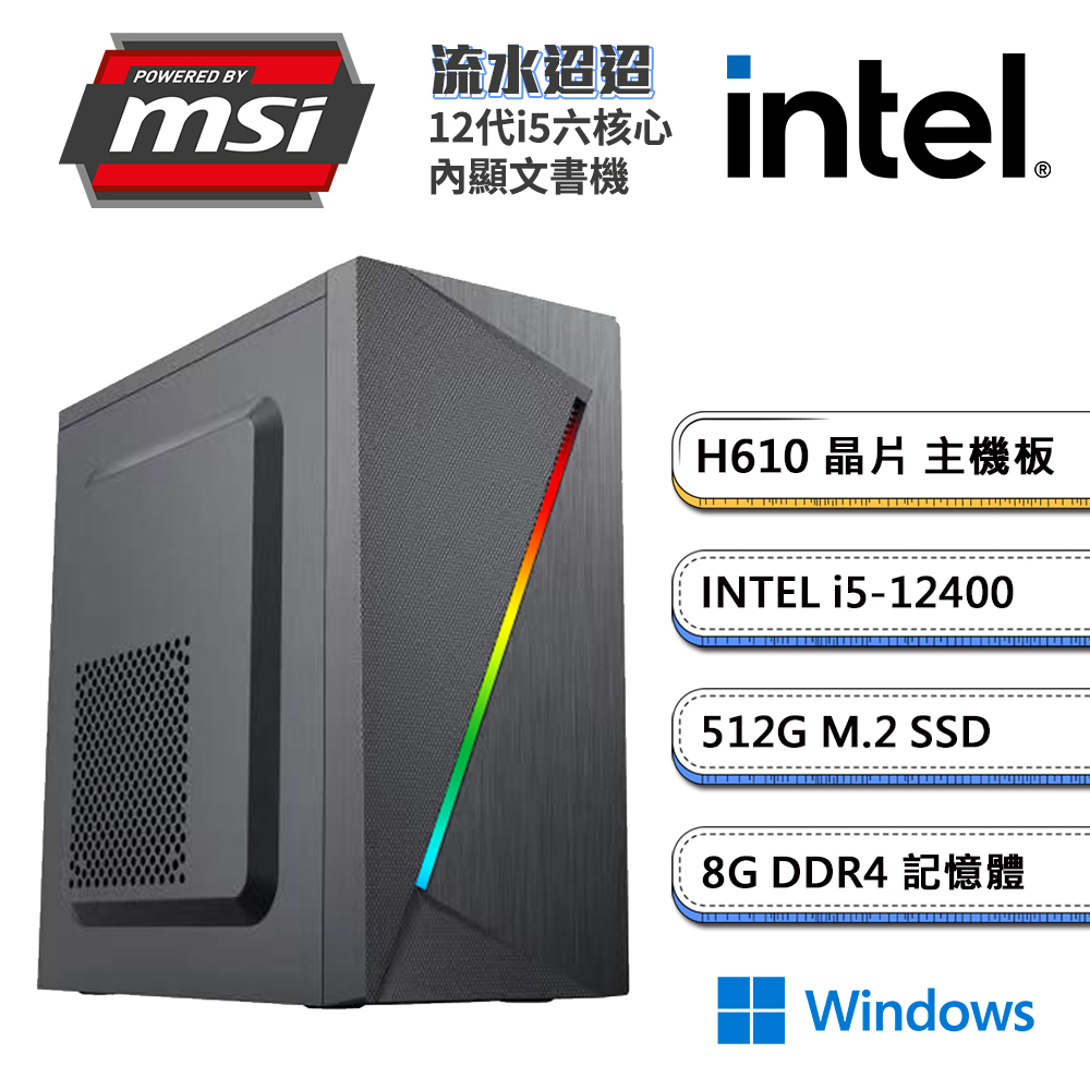 (DIY)微星H610平台【流水迢迢W】內顯文書機(i5-12400/8G/512G_M.2/Win11)