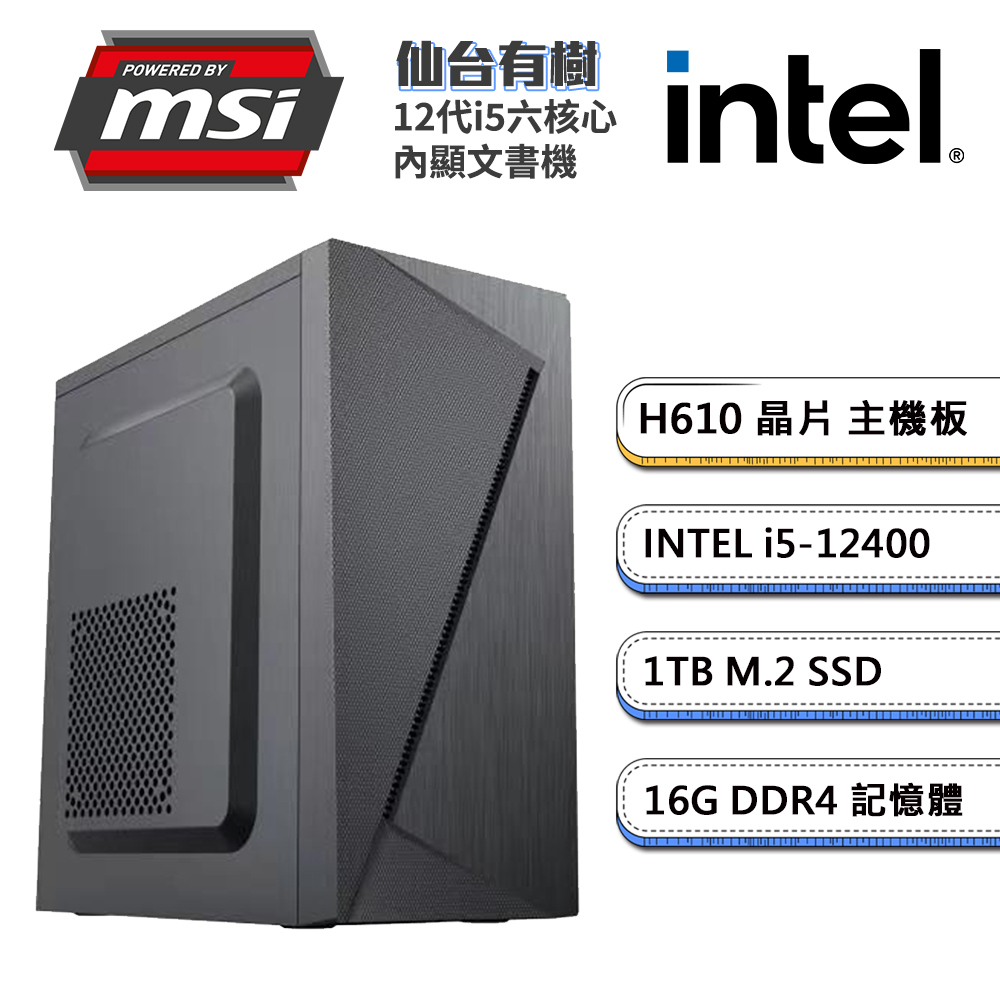 (DIY)微星H610平臺【仙台有樹】內顯文書機(i5-12400/16G/1TB M.2)