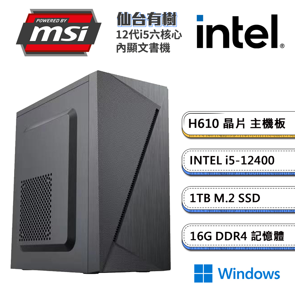 (DIY)微星H610平台【仙台有樹W】內顯文書機(i5-12400/16G/1TB_M.2/Win11)