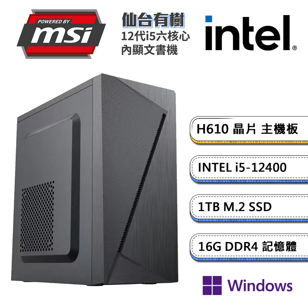 (DIY)微星H610平臺【仙台有樹W】內顯文書機(i5-12400/16G/1TB M.2/Win11P)