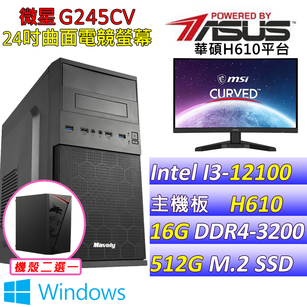 (DIY)暖寒小築V W(I3-12100/華碩H610/16G/512G M.2/400W/WIN11)