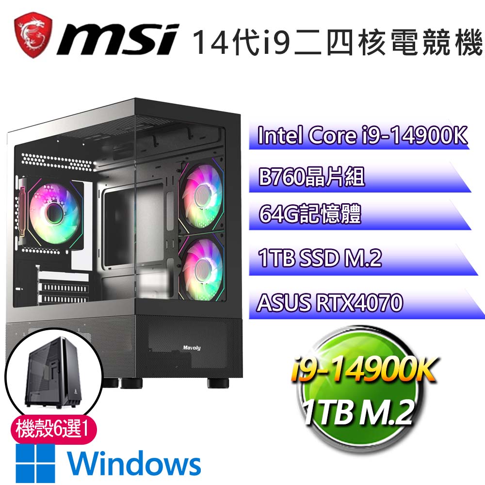 微星B760平台【極品尢物W】i9二四核 華碩RTX4070 WiN11電競電腦(i9-14900K/B760/64G/1TB)
