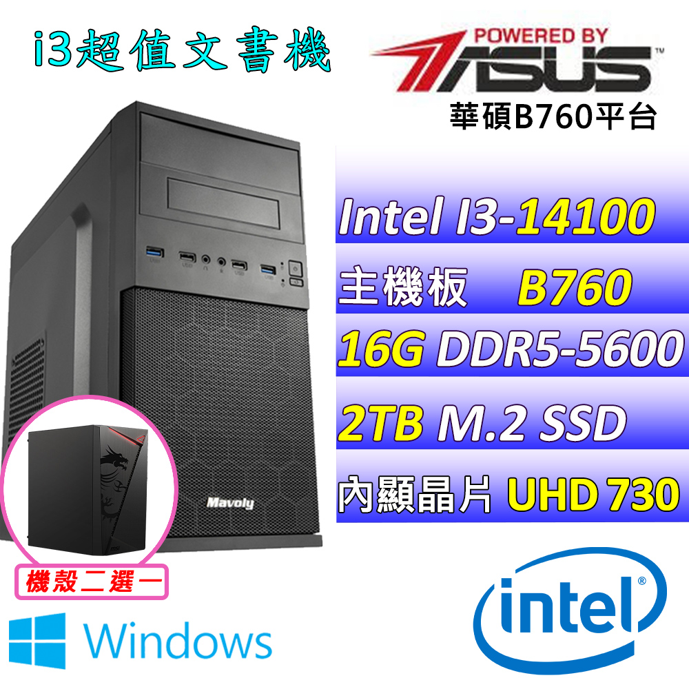 (DIY)布丁小站III W(I3-14100/華碩B760/16G/2TB M.2/400W/WIN11)
