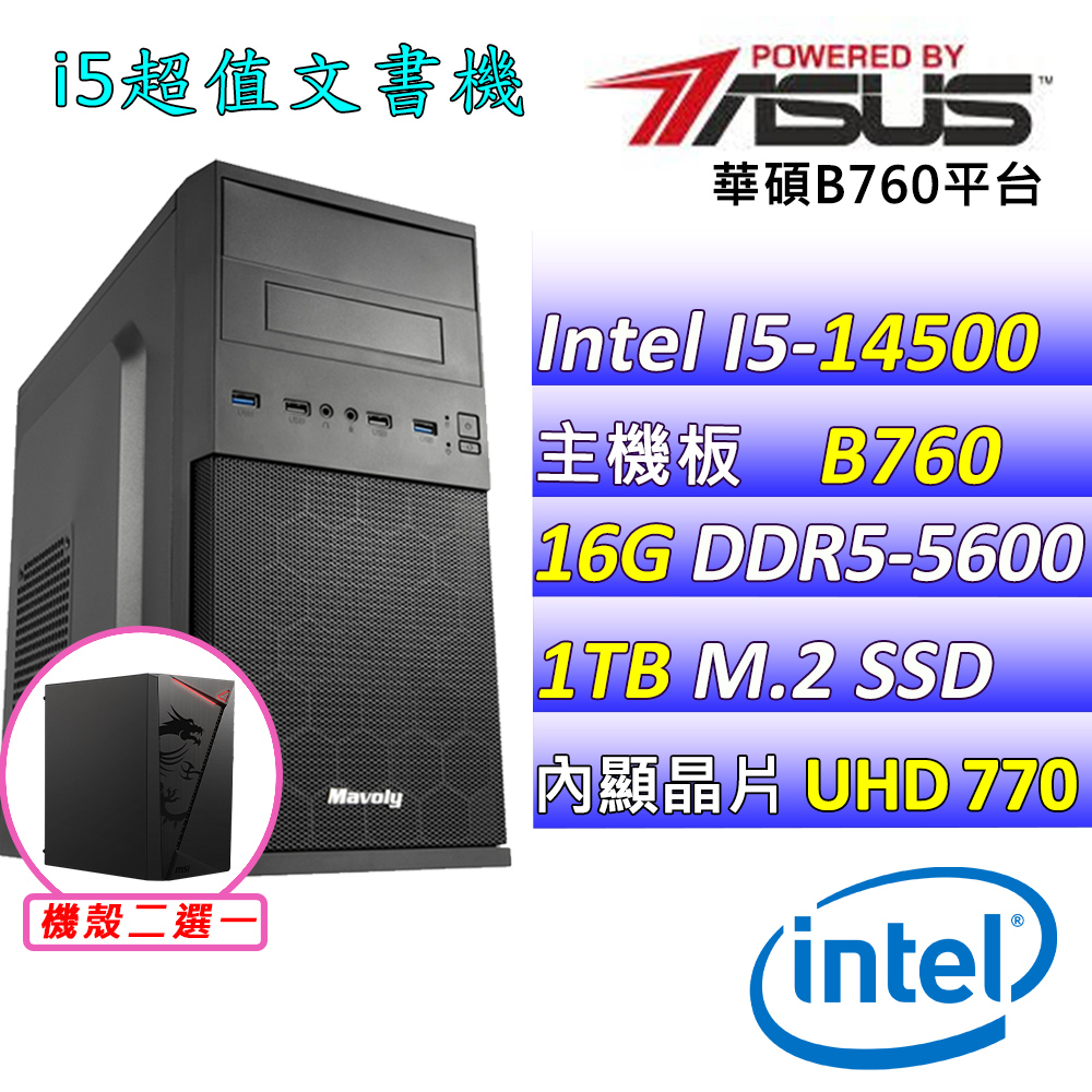 (DIY)藍色記憶II(I5-14500/華碩B760/16G/1TB M.2/400W)