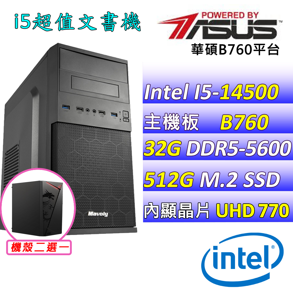 (DIY)藍色記憶V(I5-14500/華碩B760/32G/512G M.2/400W)