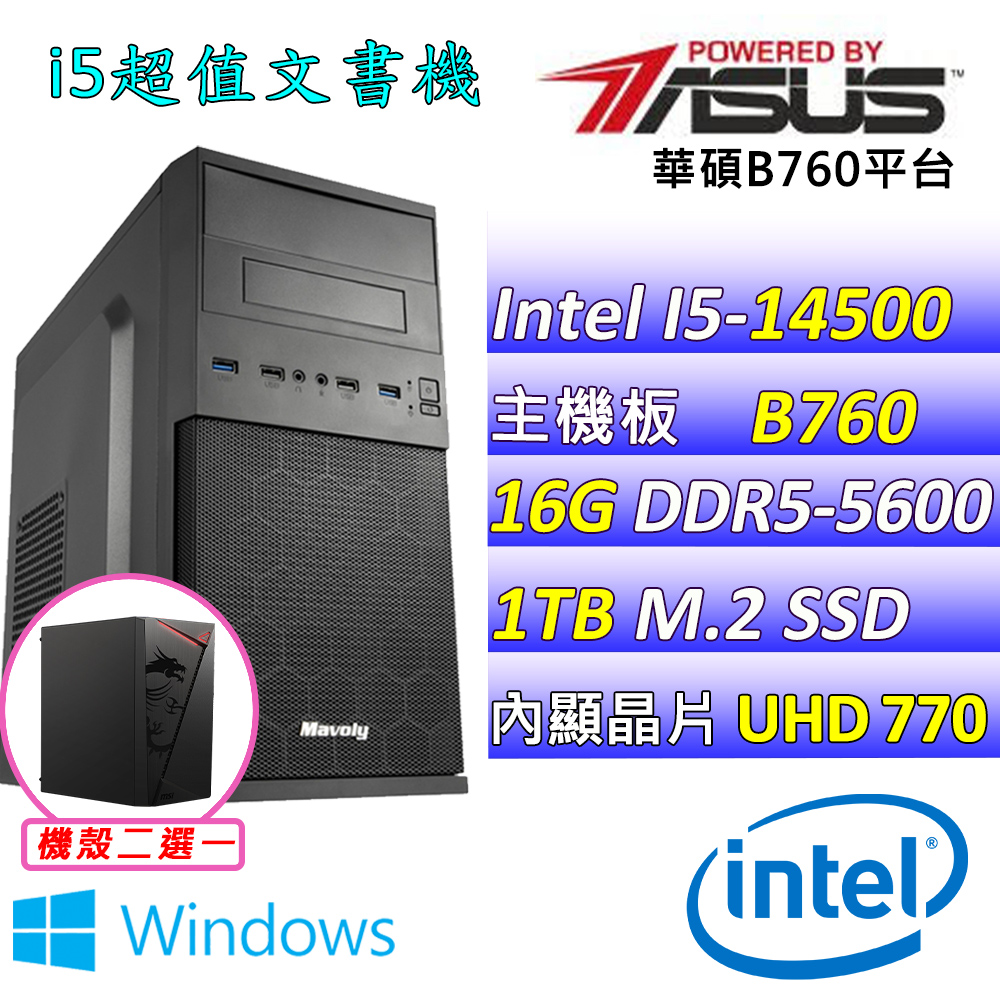 (DIY)藍色記憶II W(I5-14500/華碩B760/16G/1TB M.2/400W/WIN11)