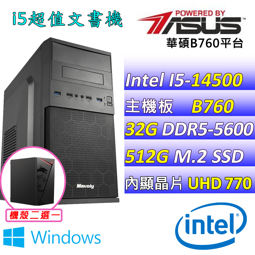 (DIY)藍色記憶V W(I5-14500/華碩B760/32G/512G M.2/400W/WIN11)