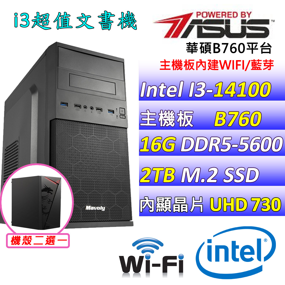 (DIY)紫金匯彩III(I3-14100/華碩B760/16G/2TB M.2/400W)