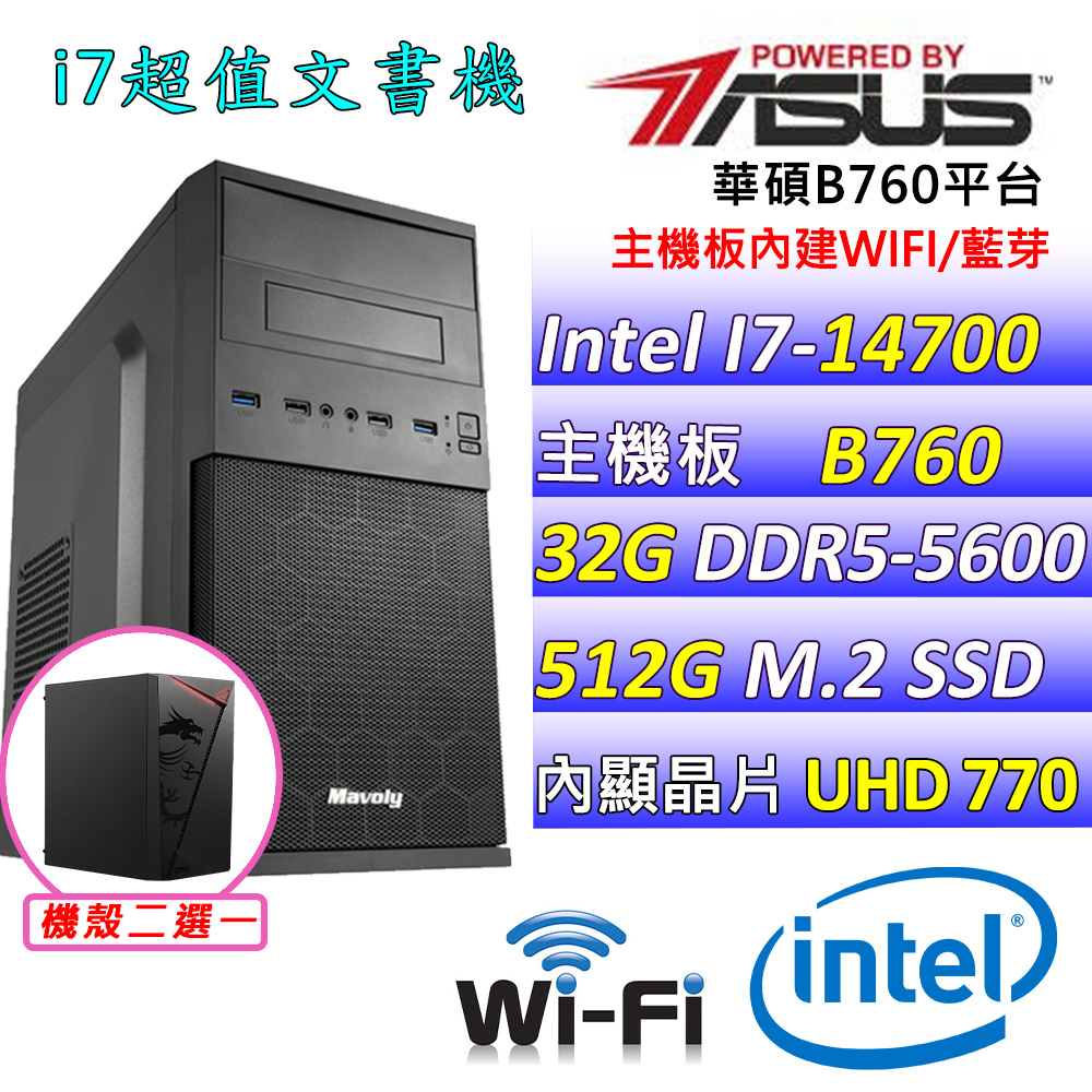 (DIY)相思溢夢V(I7-14700/華碩B760/32G/512G M.2/400W)