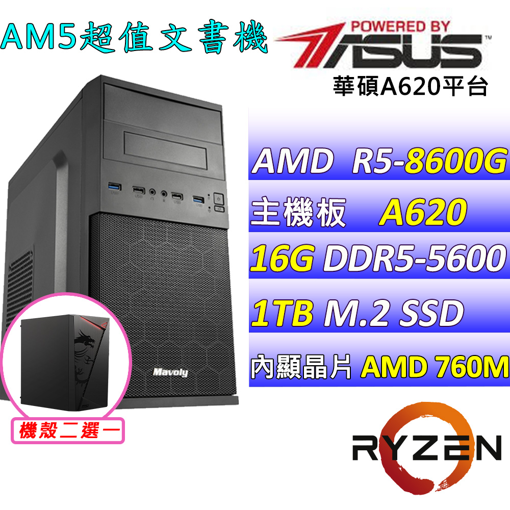 (DIY)沐晴II(R5-8600G/華碩A620/16G/1TB M.2/550W)