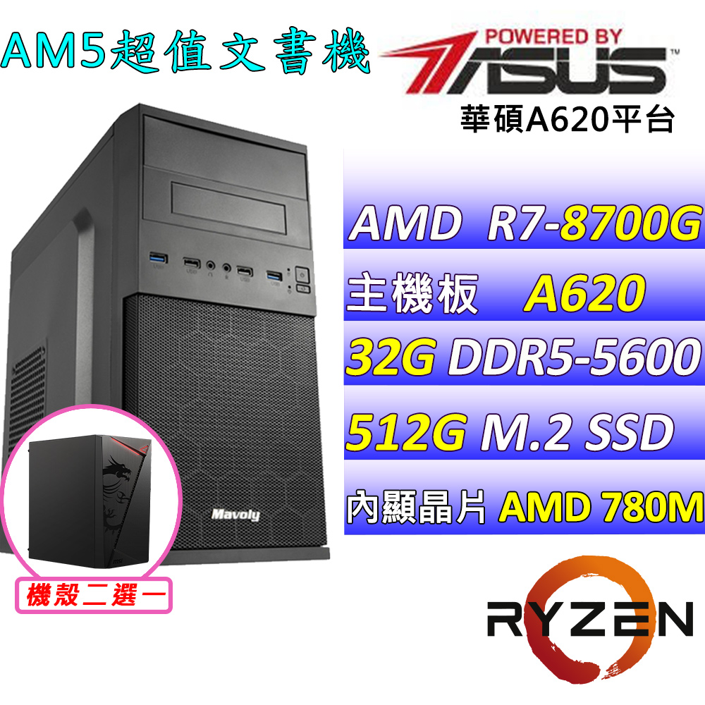 (DIY)羽雪V(R7-8700G/華碩A620/32G/512G M.2/550W)