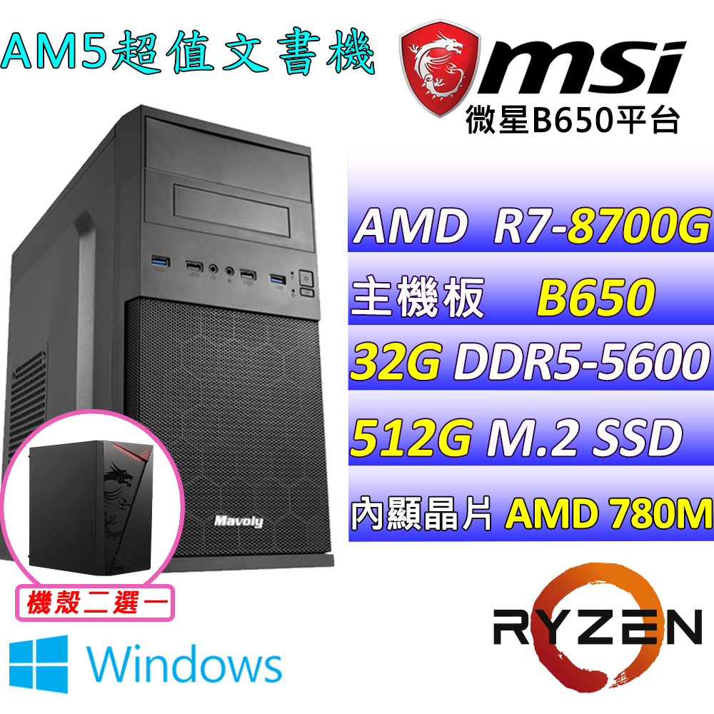 (DIY)冬蔭V W(R7-8700G/微星B650/32G/512G M.2/550W/WIN11)