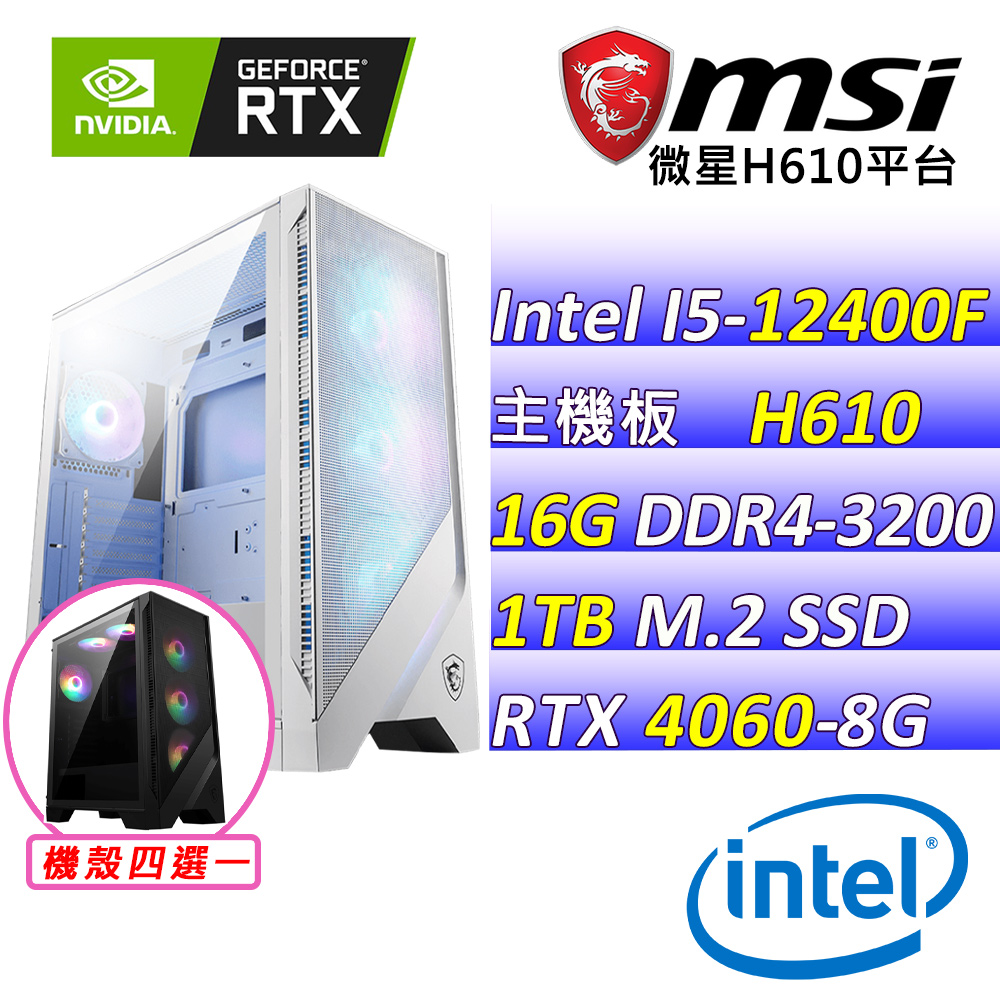 (DIY)長安II(I5-12400F/微星H610/RTX4060/16G/1TB M.2/600W)