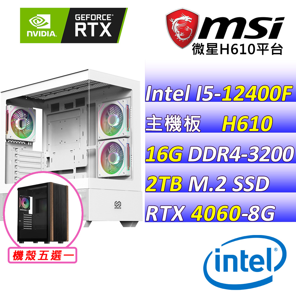 (DIY)長安III(I5-12400F/微星H610/RTX4060/16G/2TB M.2/600W)