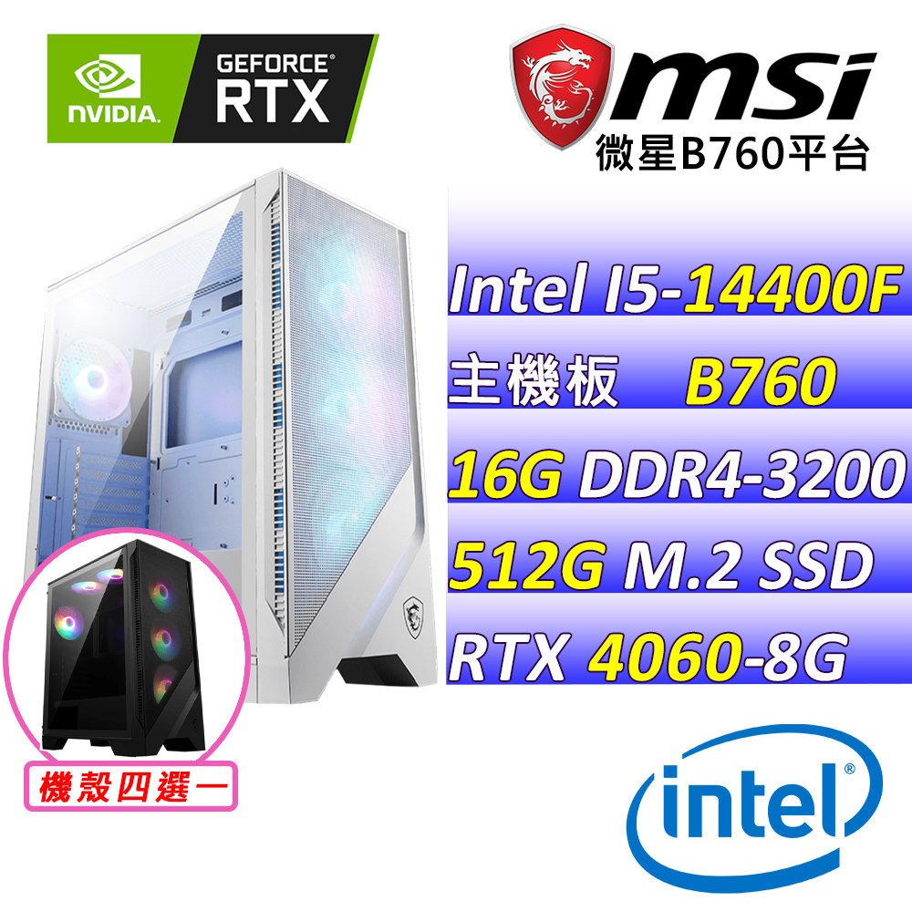 (DIY)陽關(I5-14400F/微星B760/RTX4060/16G/512G M.2/600W)