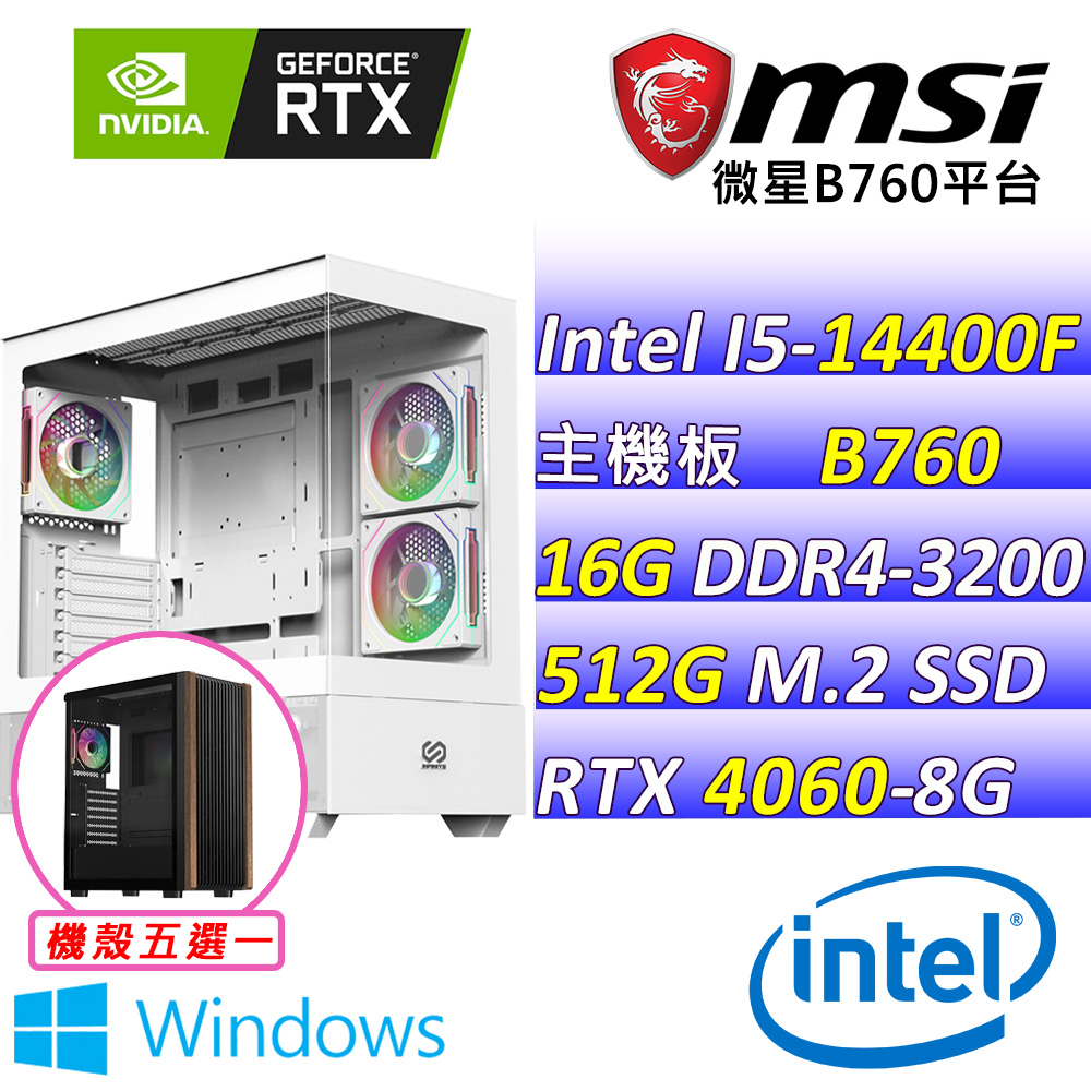 (DIY)陽關 W(I5-14400F/微星B760/RTX4060/16G/512G M.2/600W/WIN11)