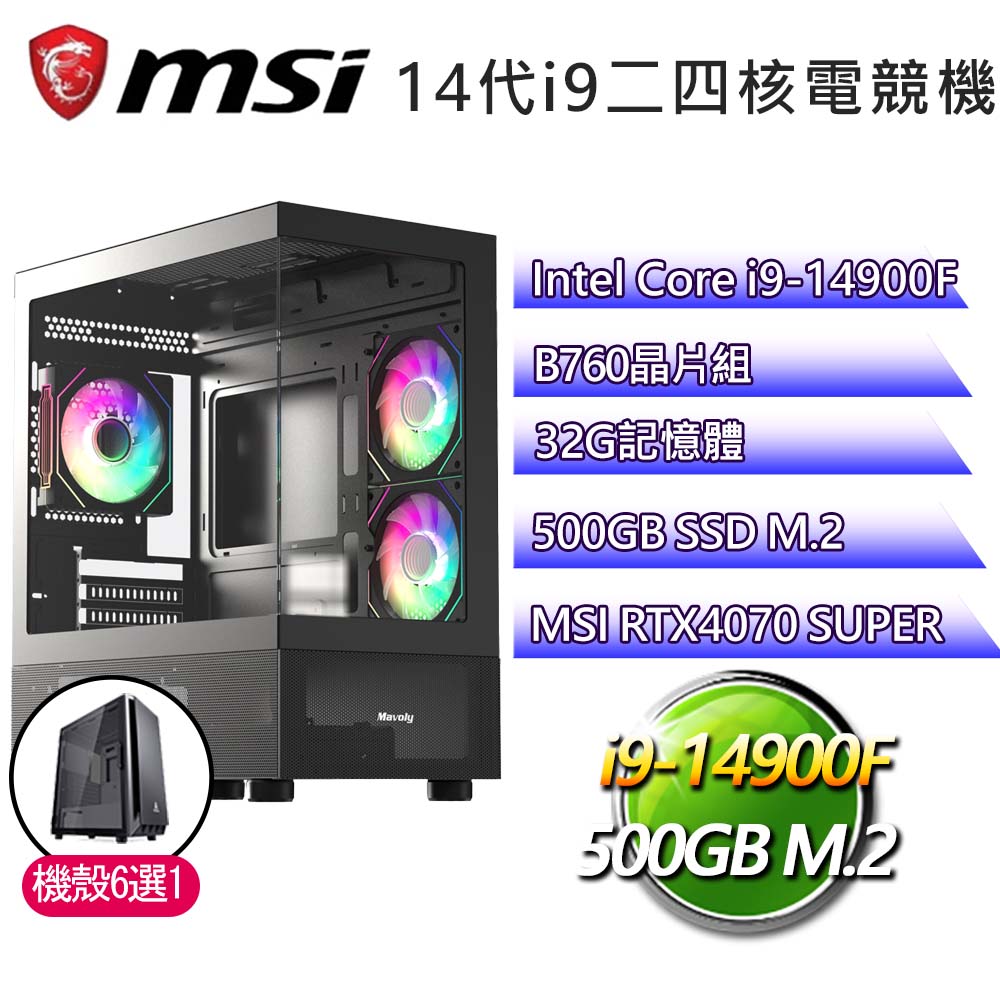 微星B760平台【與君長訣】i9二四核RTX4070 SUPER電競電腦(i9-14900F/B760/32G/500GB)