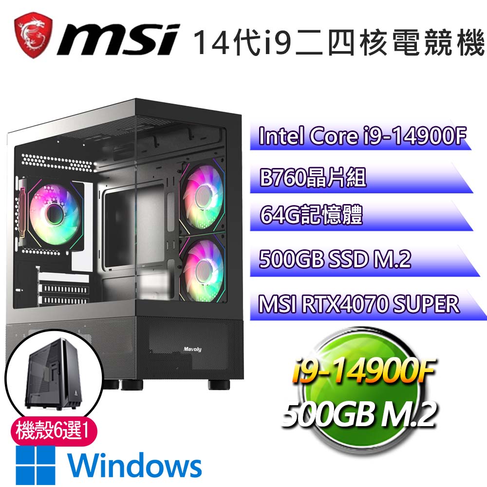 微星B760平台【情話微甜】i9二四核RTX4070 SUPER WiN11電競電腦(i9-14900F/B760/64G/500GB)