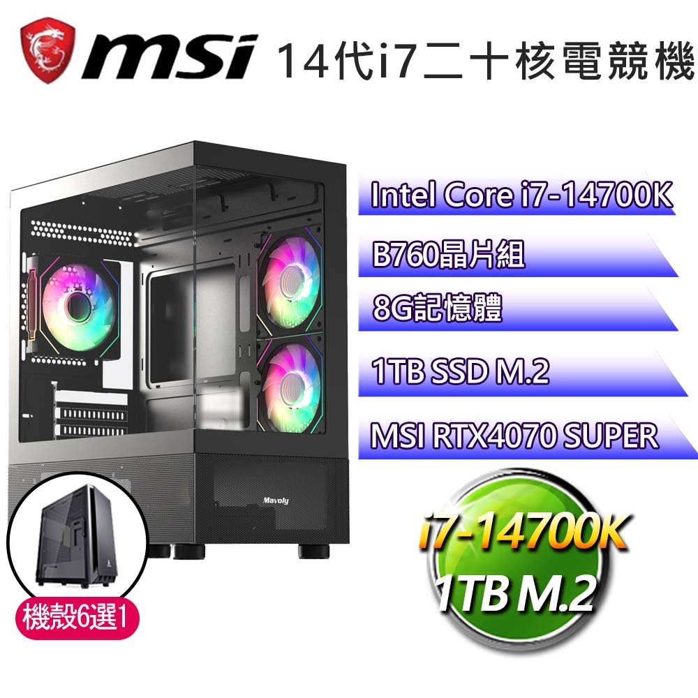 微星B760平台【三千青絲】i7二十核RTX4070 SUPER電競電腦(i7-14700K/B760/8G/1TB)