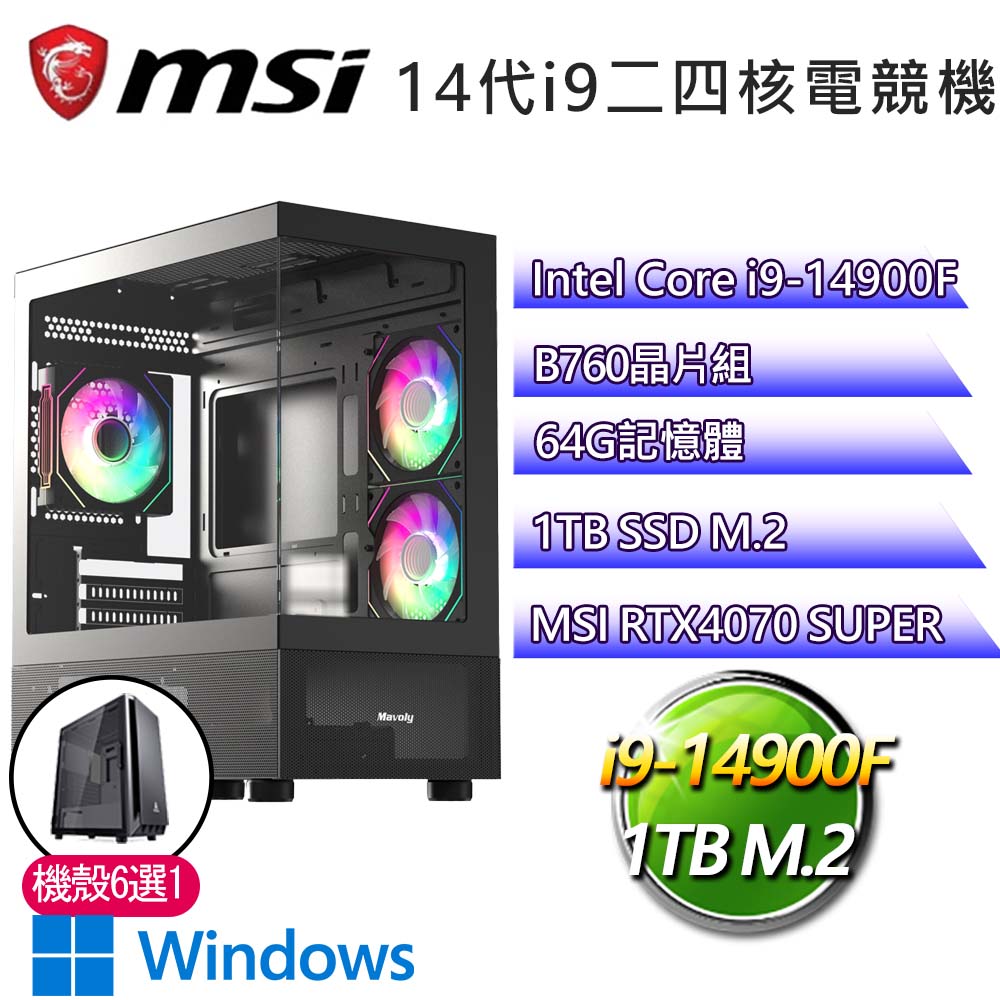 微星B760平台【南巷悠長】i9二四核RTX4070 SUPER WiN11電競電腦(i9-14900F/B760/64G/1TB)