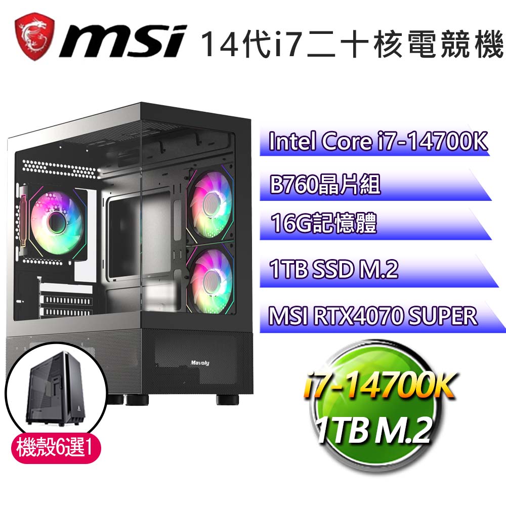 微星B760平台【萌量不足】i7二十核RTX4070 SUPER電競電腦(i7-14700K/B760/16G/1TB)